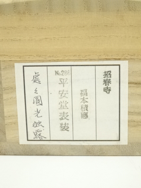 道具 ] - 道具 前大徳 福本積應筆 「処々円光独露」一行書 肉筆紙本
